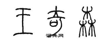 陳墨王奇森篆書個性簽名怎么寫