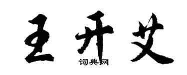 胡問遂王開艾行書個性簽名怎么寫
