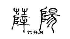 陳聲遠薛陽篆書個性簽名怎么寫