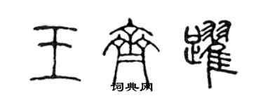 陳聲遠王齊躍篆書個性簽名怎么寫