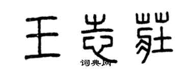 曾慶福王志莊篆書個性簽名怎么寫