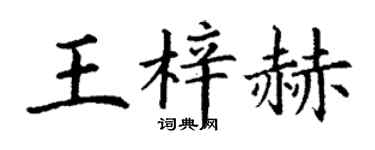丁謙王梓赫楷書個性簽名怎么寫
