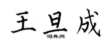 何伯昌王旦成楷書個性簽名怎么寫