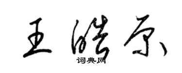 梁錦英王皓原草書個性簽名怎么寫