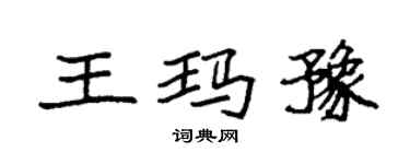 袁強王瑪豫楷書個性簽名怎么寫