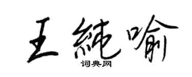 王正良王純喻行書個性簽名怎么寫