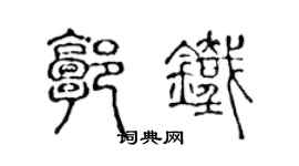 陳聲遠郭鐵篆書個性簽名怎么寫