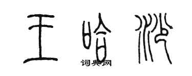 陳墨王哈沙篆書個性簽名怎么寫