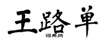 翁闓運王路單楷書個性簽名怎么寫