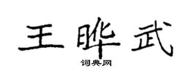 袁強王曄武楷書個性簽名怎么寫