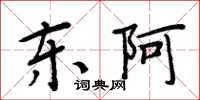 周炳元東阿楷書怎么寫