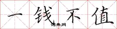 田英章一錢不值楷書怎么寫