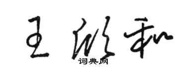 駱恆光王欣和草書個性簽名怎么寫