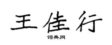 袁強王佳行楷書個性簽名怎么寫