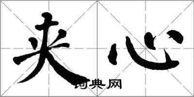 翁闓運夾心楷書怎么寫