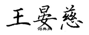丁謙王晏慈楷書個性簽名怎么寫