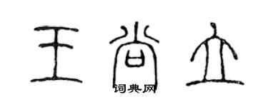 陳聲遠王尚立篆書個性簽名怎么寫