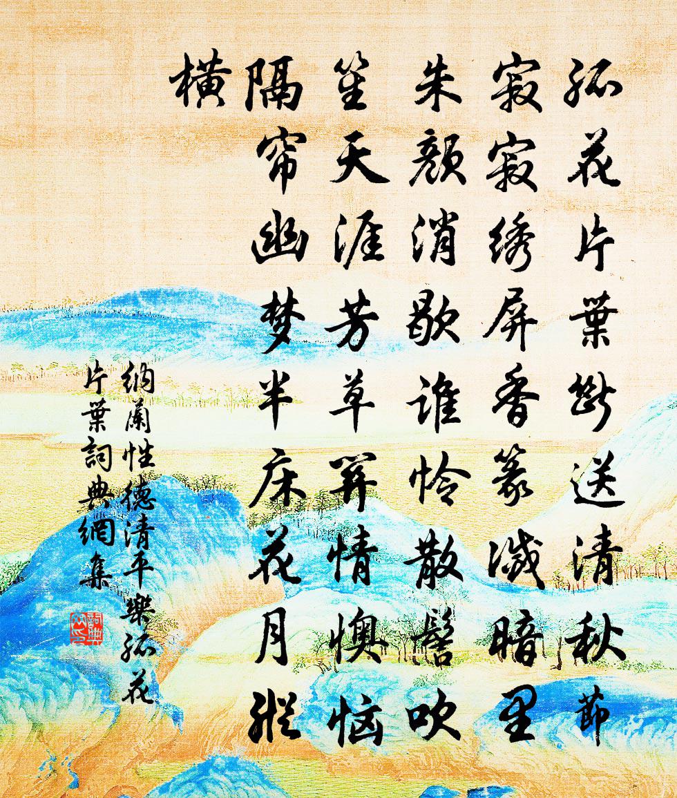 納蘭性德清平樂·孤花片葉書法作品欣賞