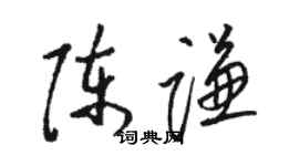 駱恆光陳謙草書個性簽名怎么寫