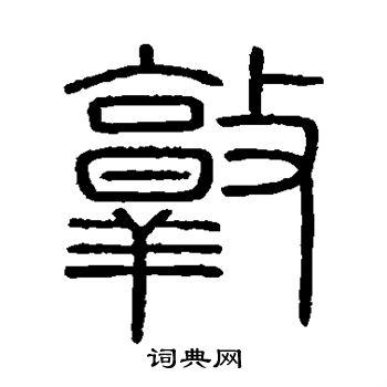 會稽刻石寫的敦