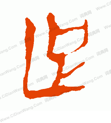 馬王堆帛書寫的足