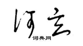 曾慶福何玄草書個性簽名怎么寫