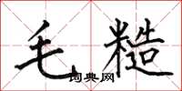 何伯昌毛糙楷書怎么寫