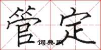 駱恆光管定楷書怎么寫