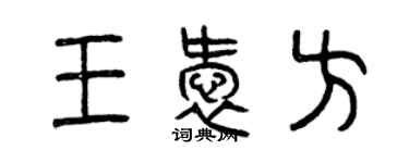 曾慶福王愛方篆書個性簽名怎么寫