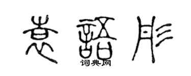 陳聲遠袁語彤篆書個性簽名怎么寫
