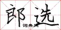 駱恆光郎選楷書怎么寫