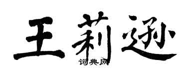 翁闓運王莉遜楷書個性簽名怎么寫