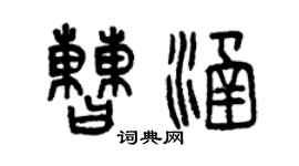 曾慶福曹涵篆書個性簽名怎么寫