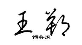 梁錦英王朔草書個性簽名怎么寫