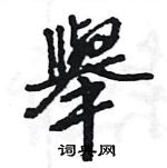 王旻寫的硬筆行書舉