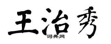 翁闓運王治秀楷書個性簽名怎么寫