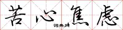 荊霄鵬苦心焦慮行書怎么寫