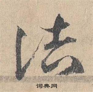 臨皇象急就章中鄧文原的寫法