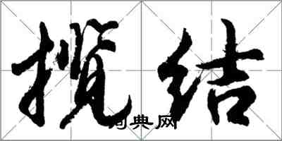 胡問遂攬結行書怎么寫