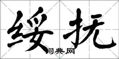 翁闓運綏撫楷書怎么寫