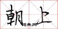 段相林朝上行書怎么寫