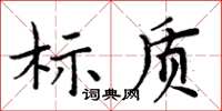 周炳元標質楷書怎么寫