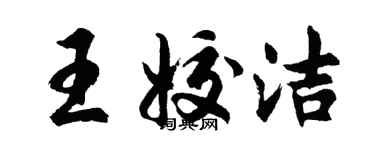 胡問遂王姣潔行書個性簽名怎么寫