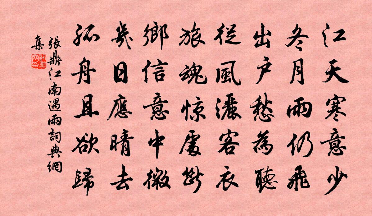 張鼎江南遇雨書法作品欣賞