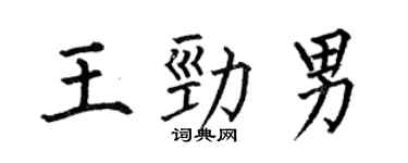 何伯昌王勁男楷書個性簽名怎么寫