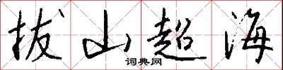 拔山超海怎么寫好看