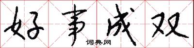 好事成雙怎么寫好看