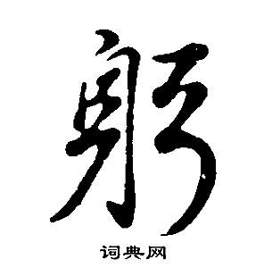 罐草書書法_罐字書法_草書字典
