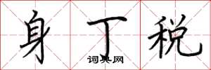 荊霄鵬身丁稅楷書怎么寫