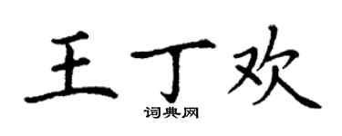 丁謙王丁歡楷書個性簽名怎么寫